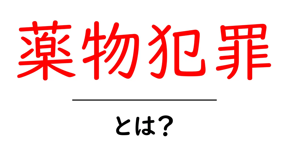 薬物犯罪とは?その実態と影響を理解しよう共起語・同意語も併せて解説!