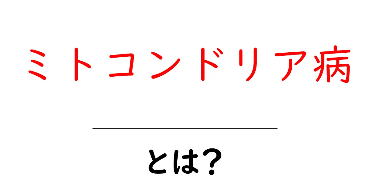 ミトコンドリア病とは?症状や原因、治療法をわかりやすく解説共起語・同意語も併せて解説!