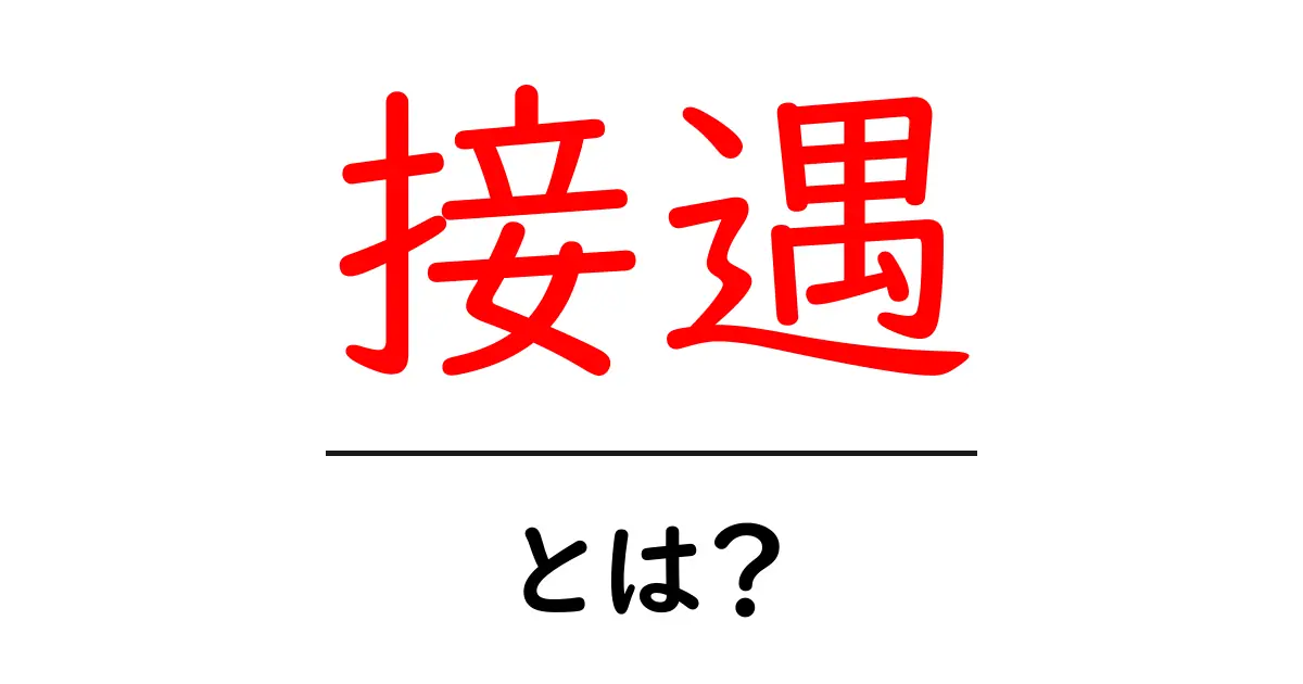 接遇とは?あなたの生活を豊かにする大切なスキル共起語・同意語も併せて解説!
