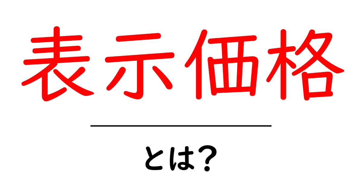 表示価格とは？あなたの買い物に役立つ知識を徹底解説！共起語・同意語も併せて解説！
