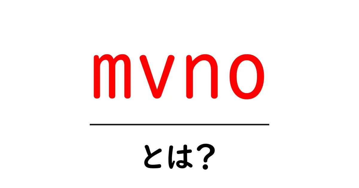 MVNOとは？格安SIMの秘密をわかりやすく解説！共起語・同意語も併せて解説！