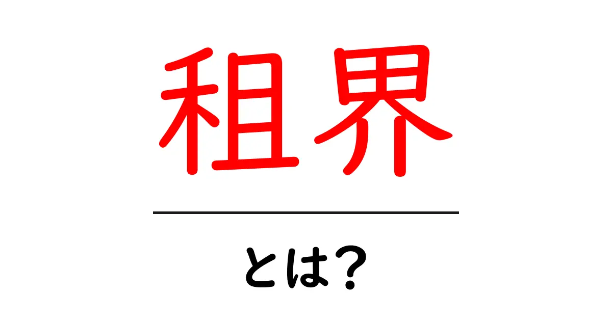 租界とは?歴史と文化を知ろう!共起語・同意語も併せて解説!