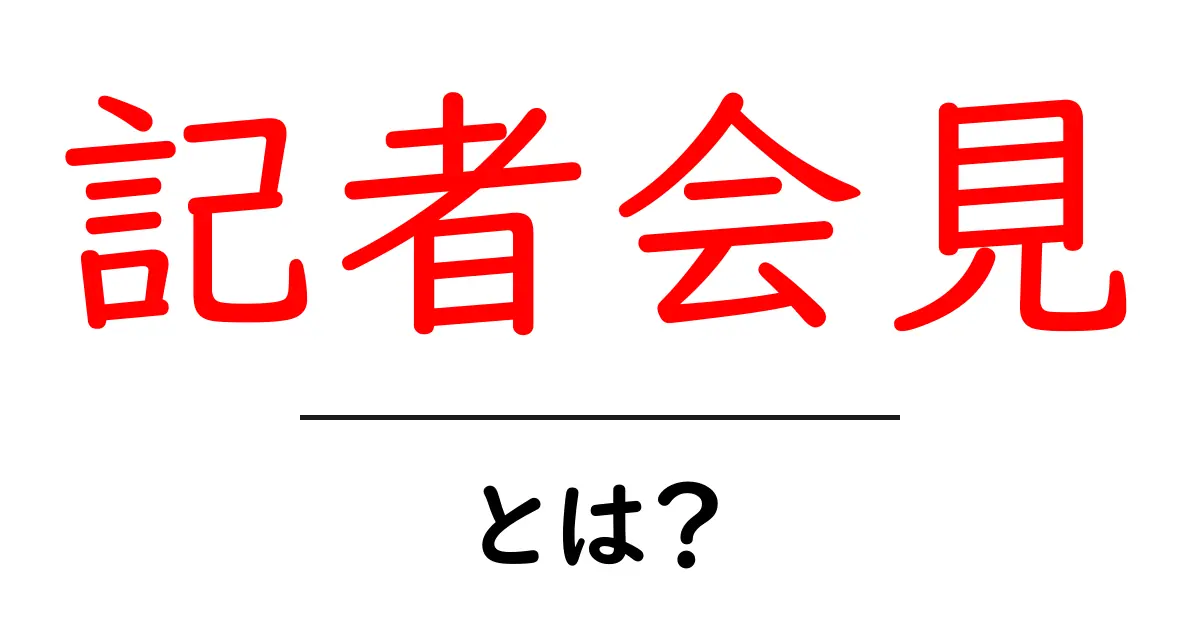 記者会見とは?その役割や重要性をわかりやすく解説共起語・同意語も併せて解説!