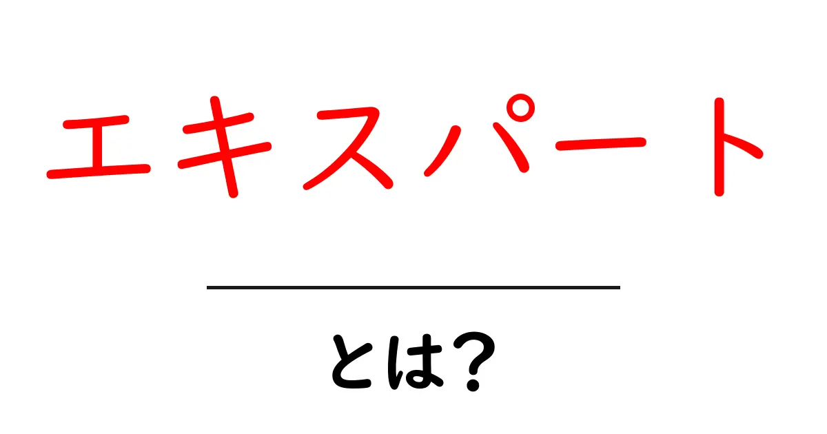 エキスパートとは?その定義と重要性を解説共起語・同意語も併せて解説!