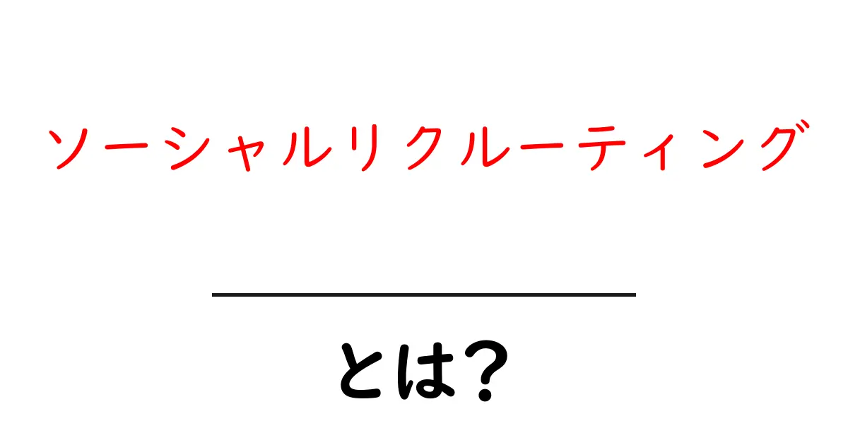ソーシャルリクルーティングとは？ネットを使った新しい人材採用のカタチ共起語・同意語も併せて解説！