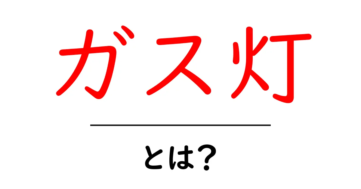 あなたの知らない「ガス灯」の世界とは?歴史と魅力を解説!共起語・同意語も併せて解説!