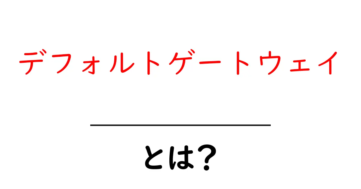 デフォルトゲートウェイとは?ネットワークの基本をわかりやすく解説!共起語・同意語も併せて解説!