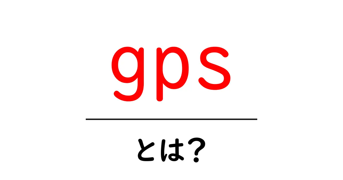 GPSとは？私たちの生活を便利にする仕組みを解説！共起語・同意語も併せて解説！