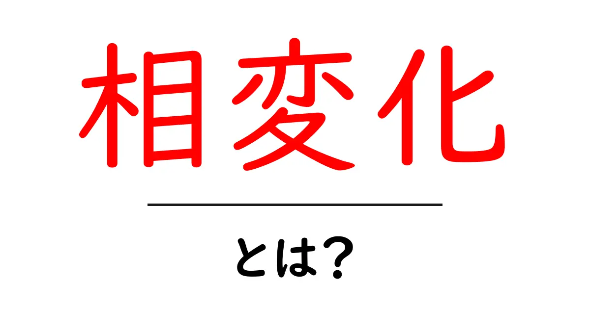 相変化とは？物質の状態が変わる不思議な現象をわかりやすく解説！共起語・同意語も併せて解説！