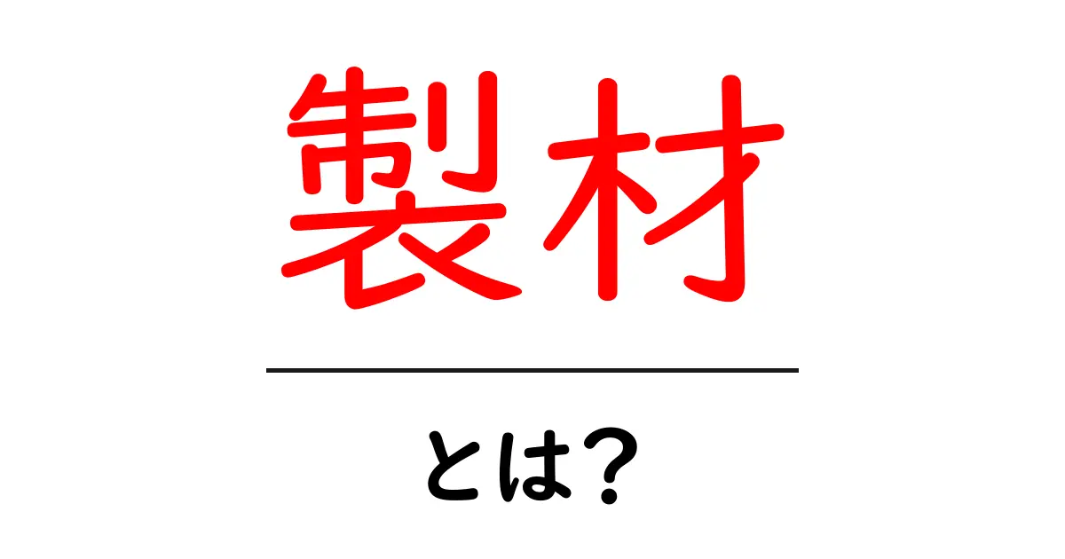 製材とは？木を使ったものづくりの基本を知ろう！共起語・同意語も併せて解説！