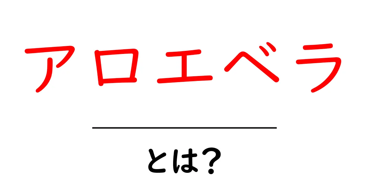 アロエベラとは?効果や使い方を徹底解説!共起語・同意語も併せて解説!