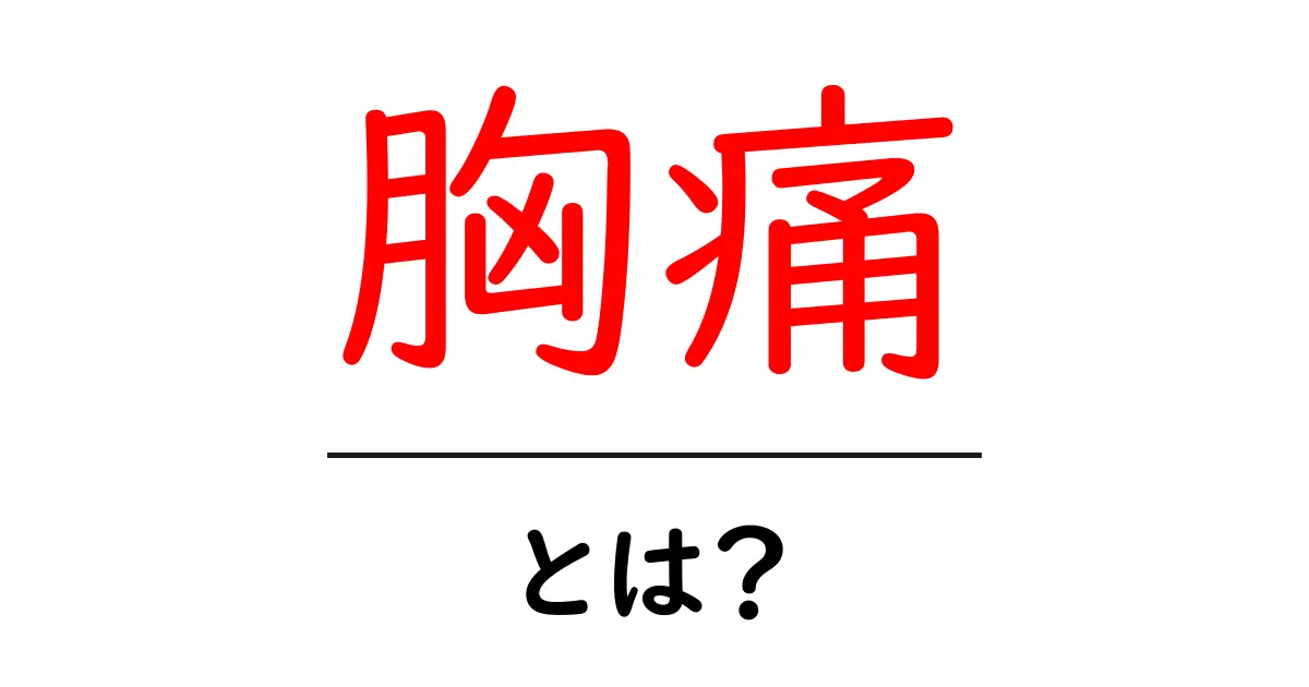 胸痛とは?症状や原因、対処法をわかりやすく解説共起語・同意語も併せて解説!