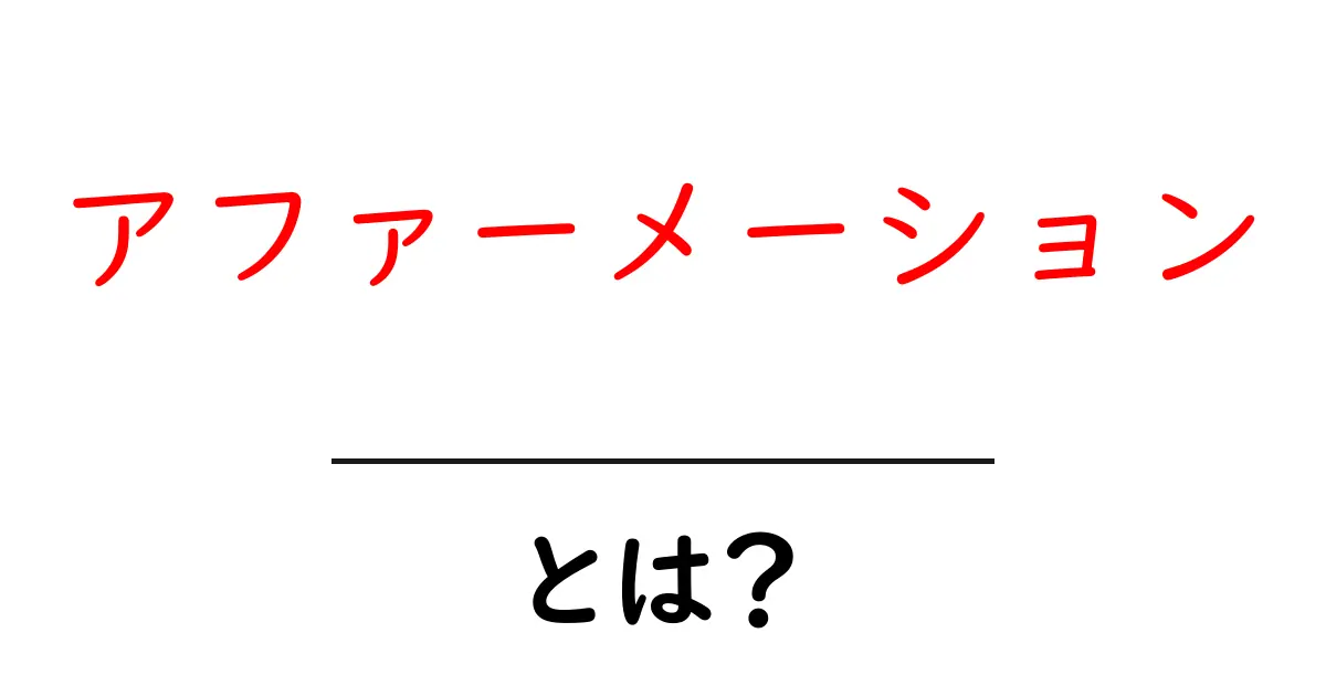 アファーメーションとは?心を強くする自己肯定感の秘密共起語・同意語も併せて解説!