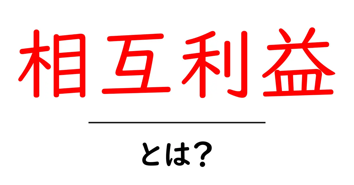 相互利益とは?知っておくべき基本概念とその重要性共起語・同意語も併せて解説!