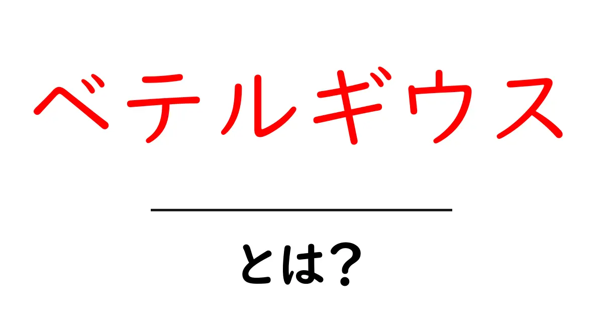 ベテルギウスとは？夜空の大きな星について知ろう！共起語・同意語も併せて解説！