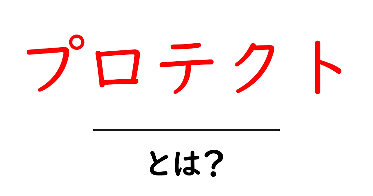 プロテクトとは?知っておきたい基本と活用方法共起語・同意語も併せて解説!