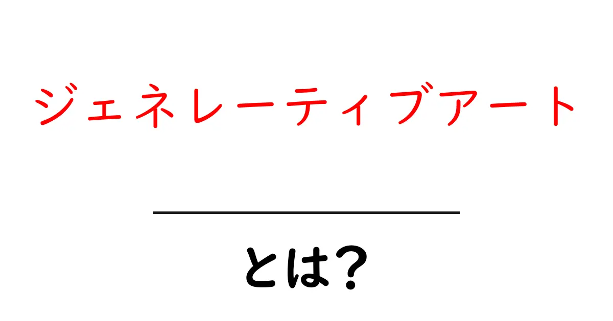 ジェネレーティブアートとは？デジタルとアートの新しい融合共起語・同意語も併せて解説！