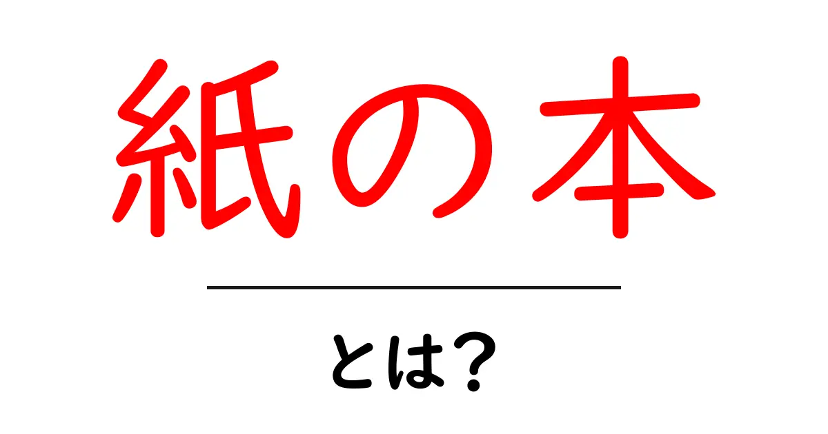 紙の本とは？最新の電子書籍との違いを見てみよう！共起語・同意語も併せて解説！