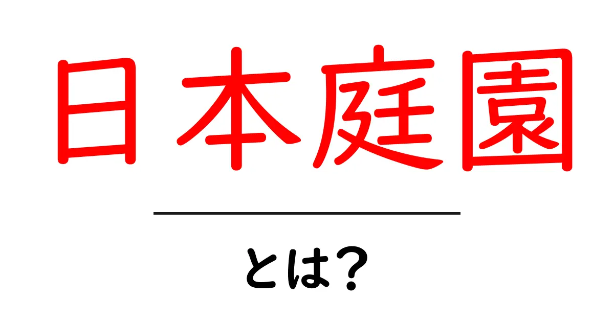 日本庭園とは?心を癒す美しい庭の魅力共起語・同意語も併せて解説!
