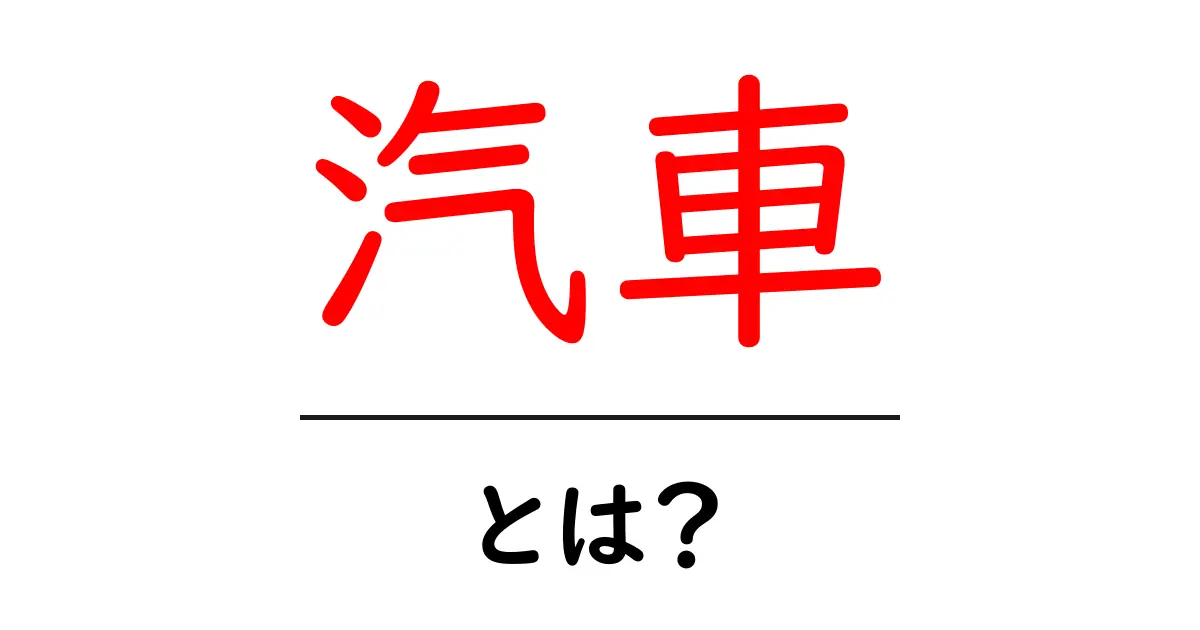 汽車とは?歴史や仕組み、その魅力を徹底解説!共起語・同意語も併せて解説!