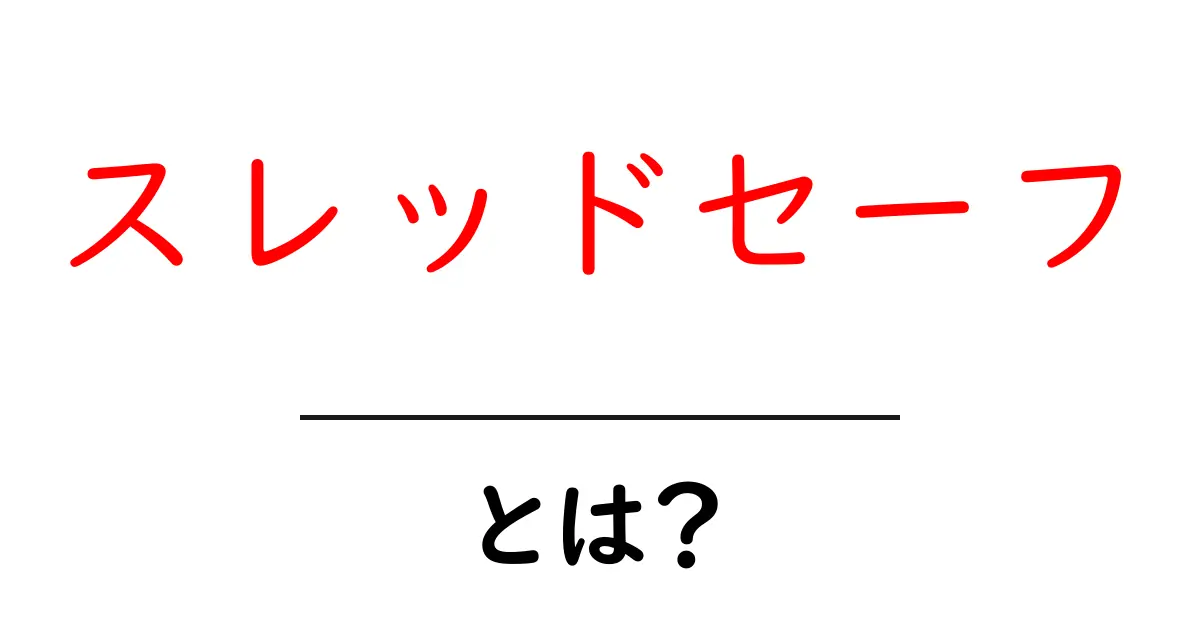 「スレッドセーフ」とは?プログラミングで安全にデータを扱う方法をわかりやすく解説!共起語・同意語も併せて解説!