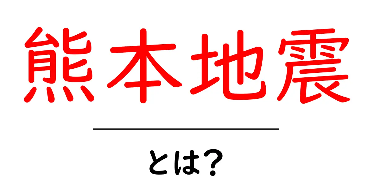 熊本地震とは？自然災害の影響と教訓を学ぶ共起語・同意語も併せて解説！