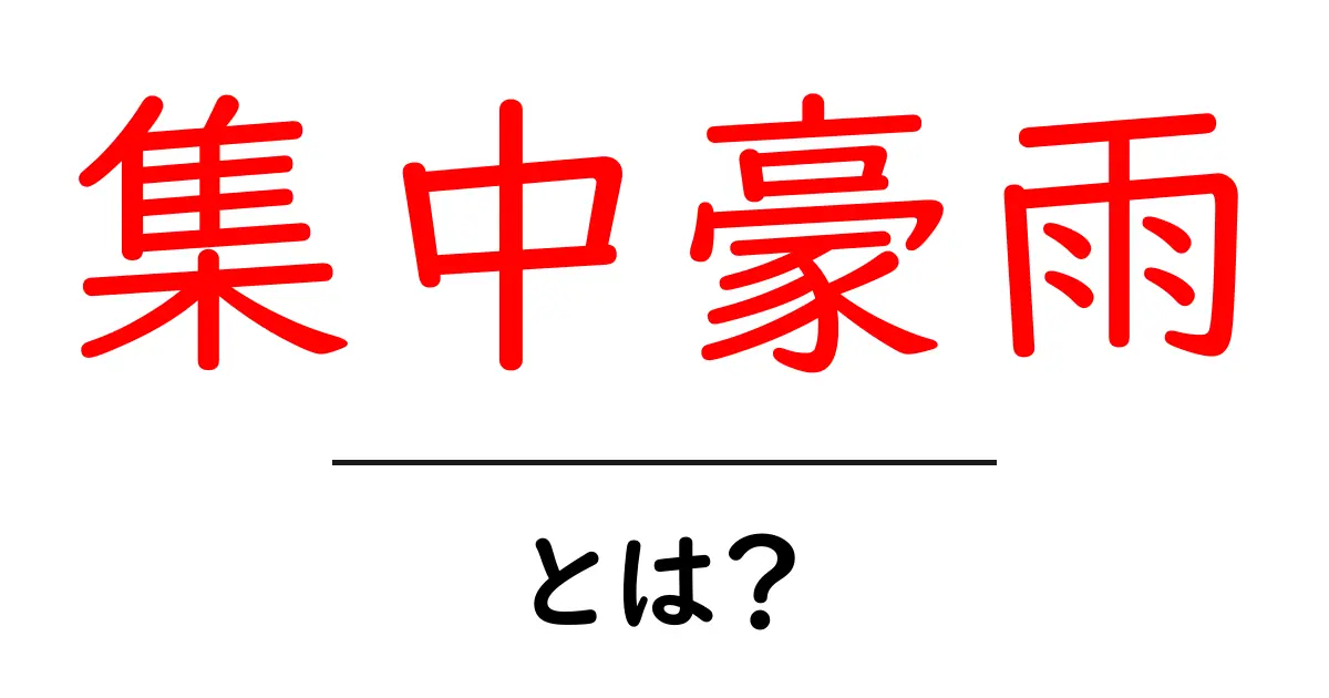集中豪雨とは？その原因と影響を分かりやすく解説共起語・同意語も併せて解説！