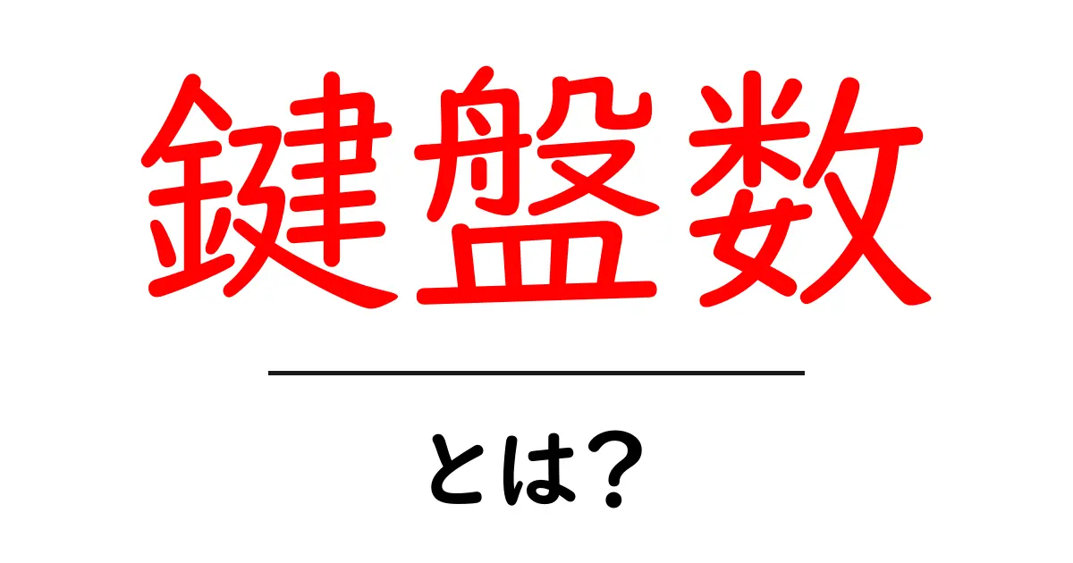 鍵盤数とは何か？楽器の基礎を学ぼう！共起語・同意語も併せて解説！