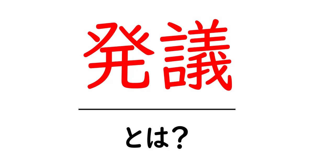 発議とは?その意味と私たちの生活での役割を解説!共起語・同意語も併せて解説!