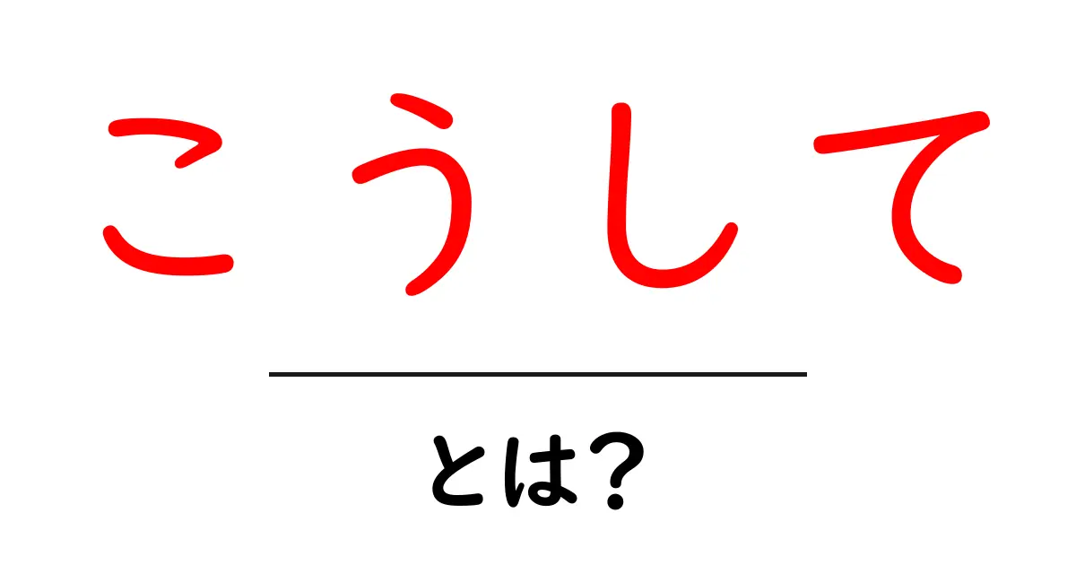 「こうして」とは？その意味と使い方をわかりやすく解説共起語・同意語も併せて解説！