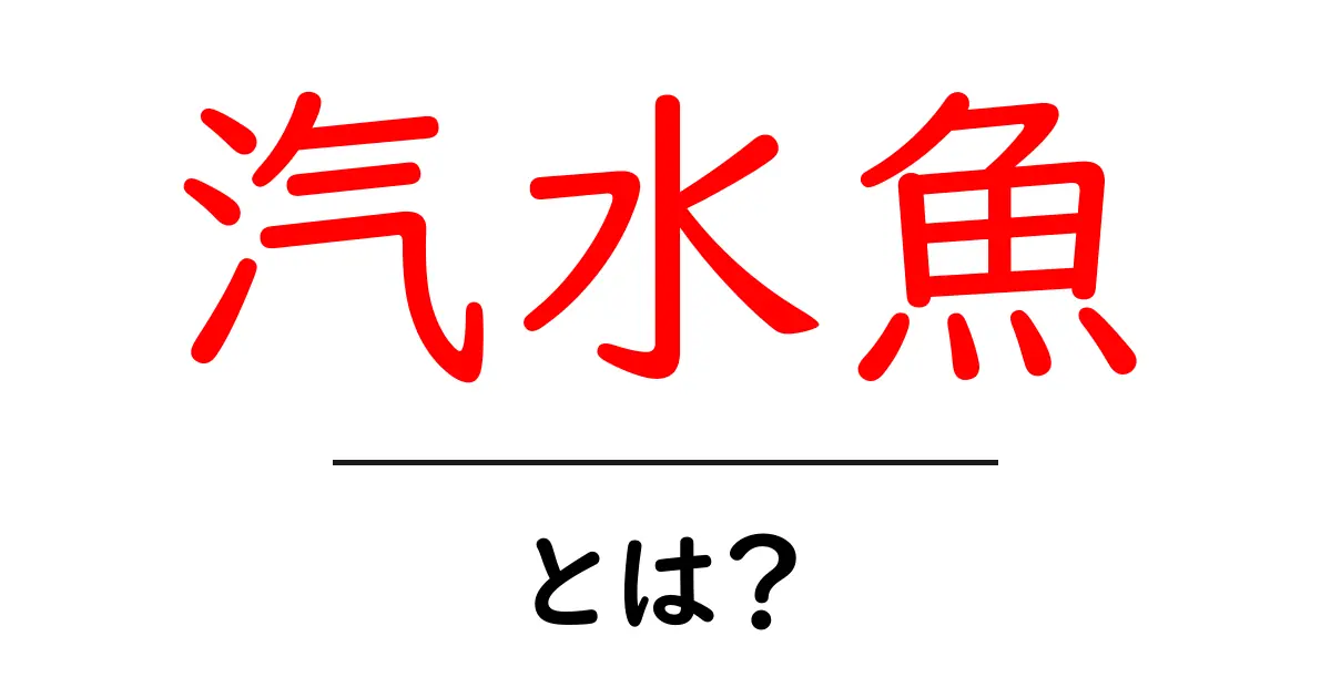 汽水魚とは?汽水魚の特徴や生息地をわかりやすく解説!共起語・同意語も併せて解説!