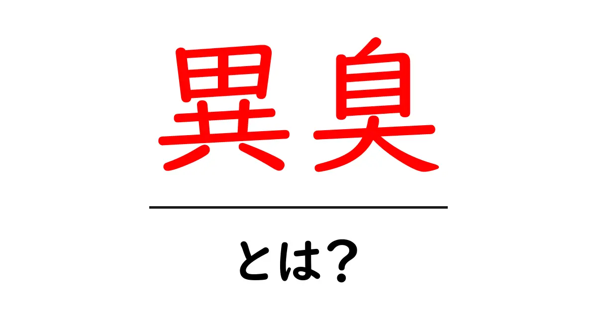 異臭とは?日常生活で気を付けるべき異臭の原因と対策共起語・同意語も併せて解説!