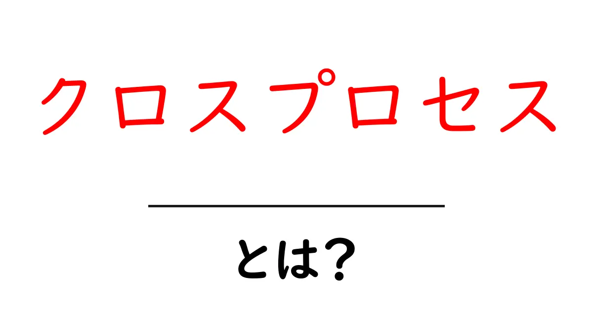 クロスプロセスとは?写真の不思議な色合いを楽しむ方法共起語・同意語も併せて解説!