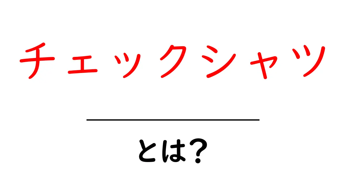 チェックシャツとは?スタイリッシュで便利なファッションアイテムの魅力を解説共起語・同意語も併せて解説!