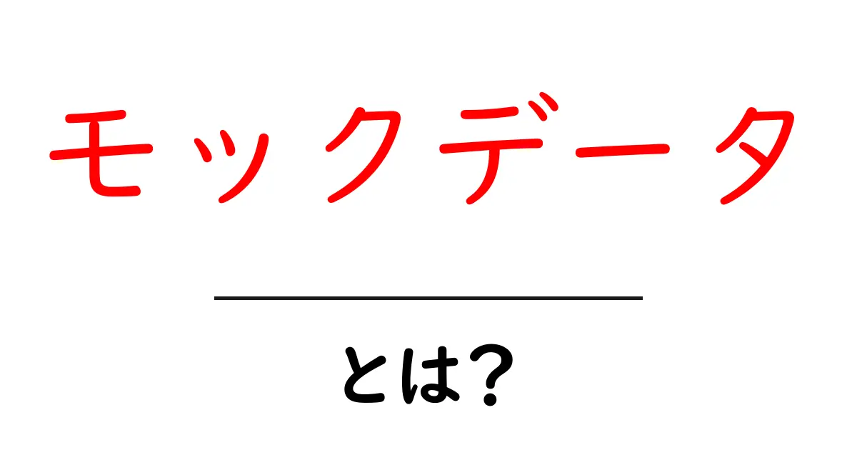 モックデータとは?実際のデータの代わりに使う理由とその活用法共起語・同意語も併せて解説!
