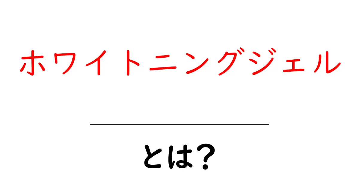 ホワイトニングジェルとは?白い歯を手に入れるための秘密兵器共起語・同意語も併せて解説!