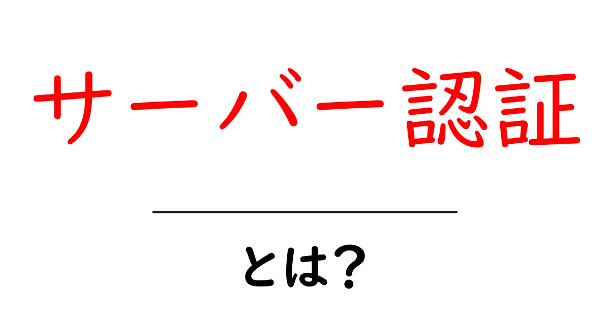 サーバー認証とは?安全なインターネットを守る仕組みを解説!共起語・同意語も併せて解説!