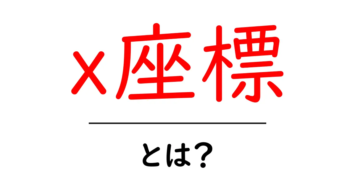 「x座標」とは?基礎から学ぶ座標の世界共起語・同意語も併せて解説!