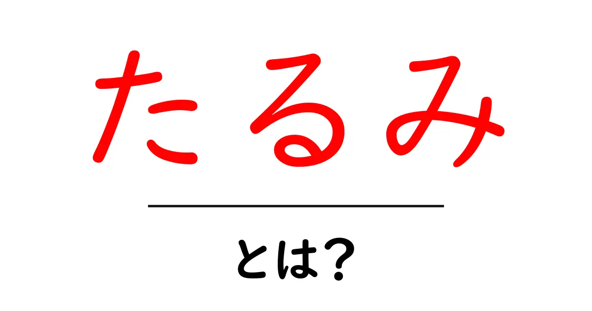 たるみとは？その原因と対策をわかりやすく解説！共起語・同意語も併せて解説！