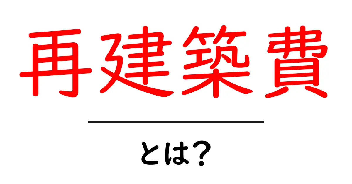 再建築費とは?家を建て直す時に必要な費用をわかりやすく解説共起語・同意語も併せて解説!
