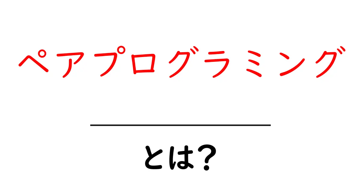 ペアプログラミングとは?二人でプログラムを書く新しいスタイルの魅力を徹底解説!共起語・同意語も併せて解説!