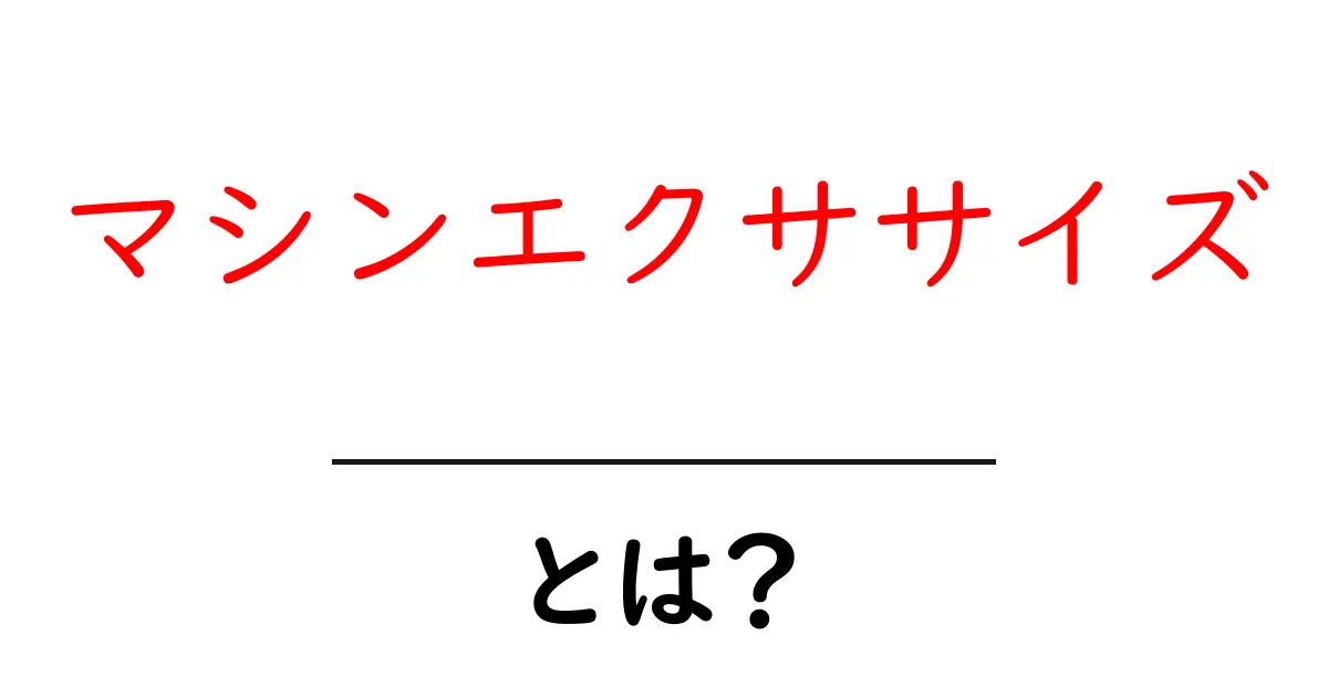 マシンエクササイズとは?初心者でも分かる基本と活用方法共起語・同意語も併せて解説!