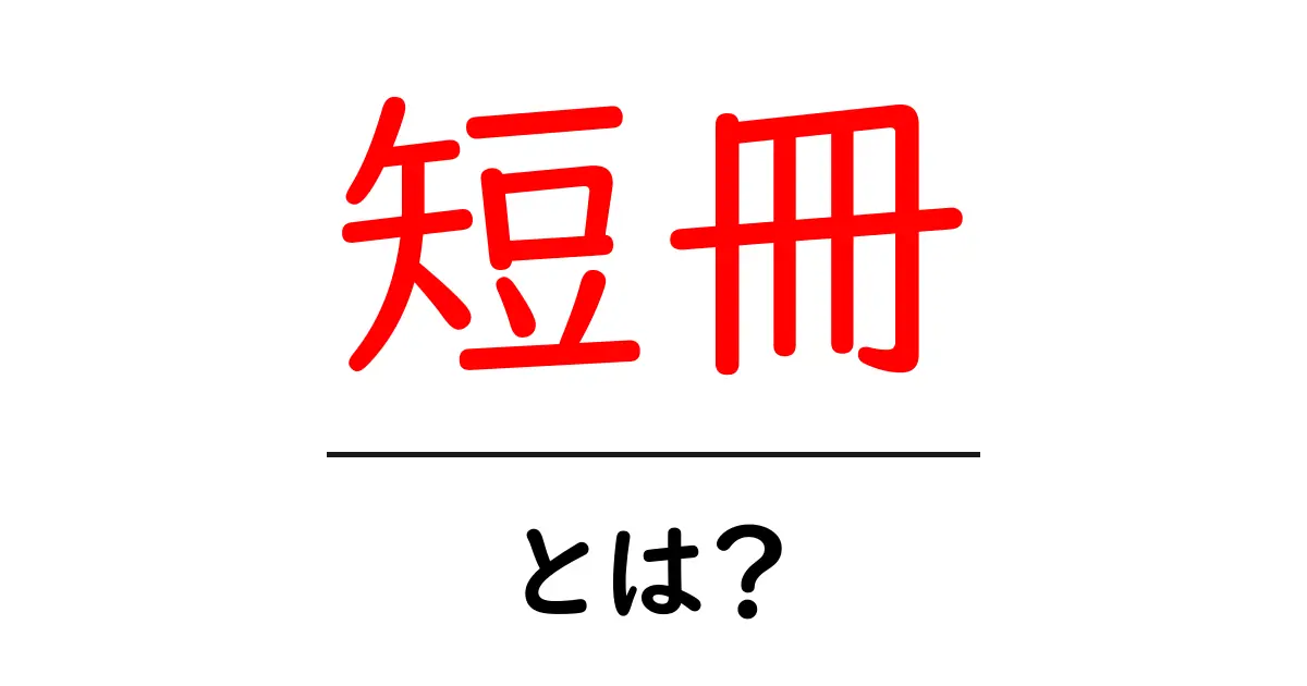 短冊とは?知っておきたいその意味と使い方共起語・同意語も併せて解説!