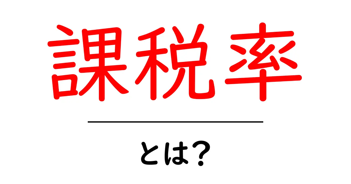 課税率とは?税金がどのように計算されるかをわかりやすく解説!共起語・同意語も併せて解説!