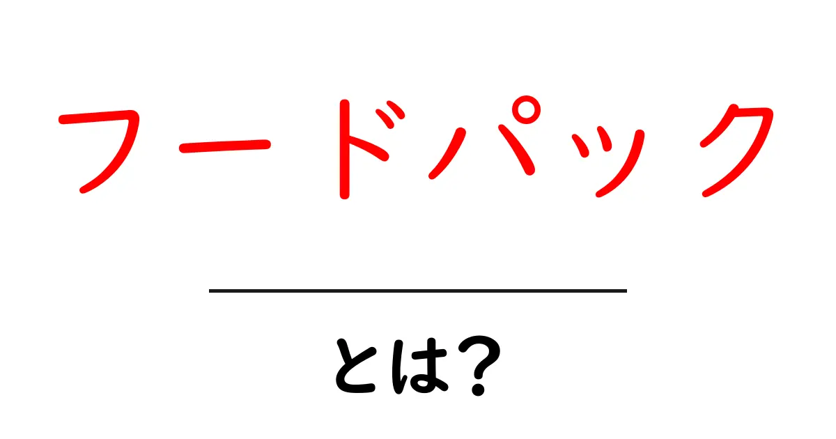 フードパックとは?便利な食材の保管方法を解説!共起語・同意語も併せて解説!