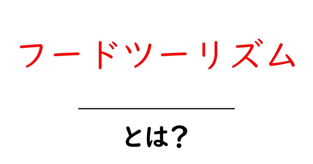 フードツーリズムとは?食の旅がもたらす新しい体験共起語・同意語も併せて解説!