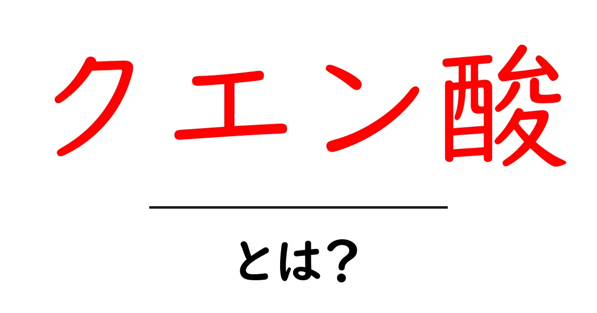 クエン酸とは?健康効果や活用方法について知ろう共起語・同意語も併せて解説!
