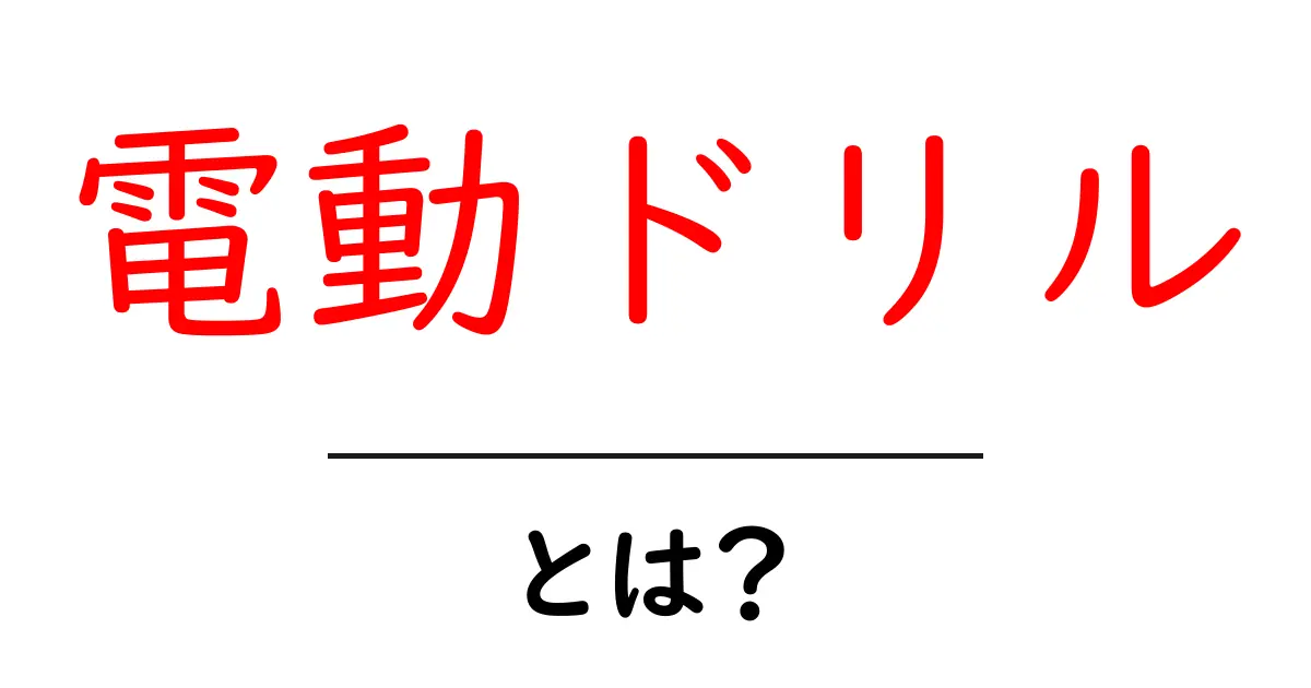 電動ドリルとは？使い方・選び方を初心者にもわかりやすく解説！共起語・同意語も併せて解説！