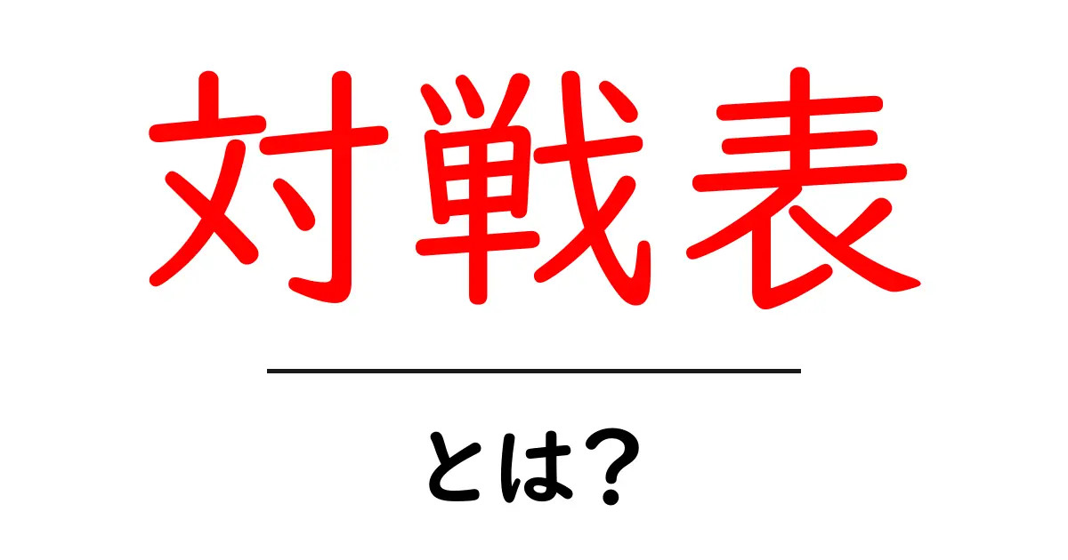 「対戦表」とは?スポーツやゲームでの勝敗を視覚化する方法共起語・同意語も併せて解説!