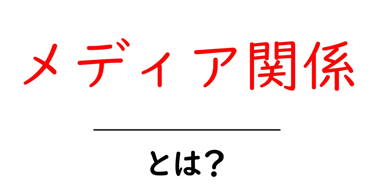 メディア関係とは?その役割と重要性をわかりやすく解説!共起語・同意語も併せて解説!